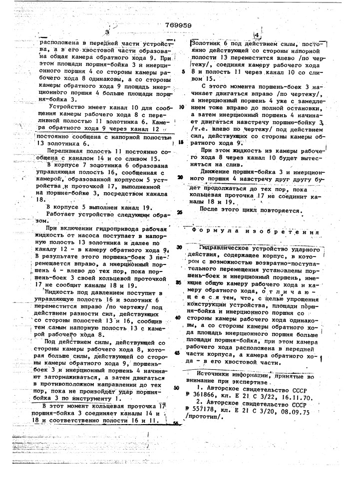 Гидравлическое устройство ударного действия (патент 768959)