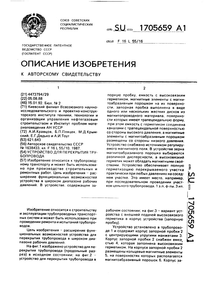 Устройство для перекрытия трубопровода (патент 1705659)