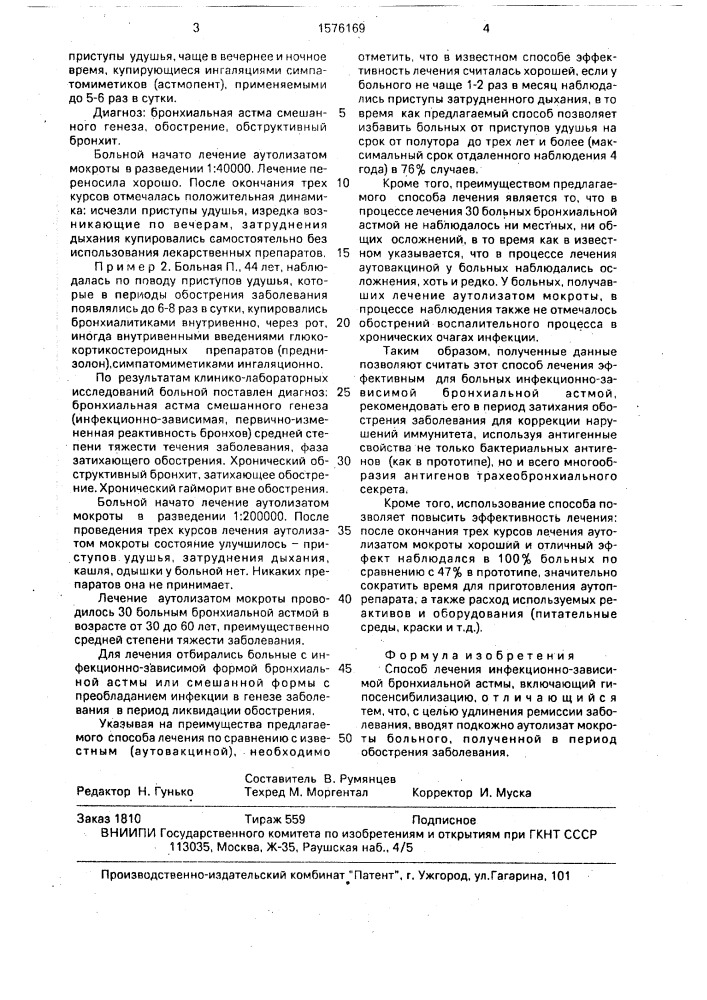 Способ лечения инфекционно-зависимой бронхиальной астмы (патент 1576169)