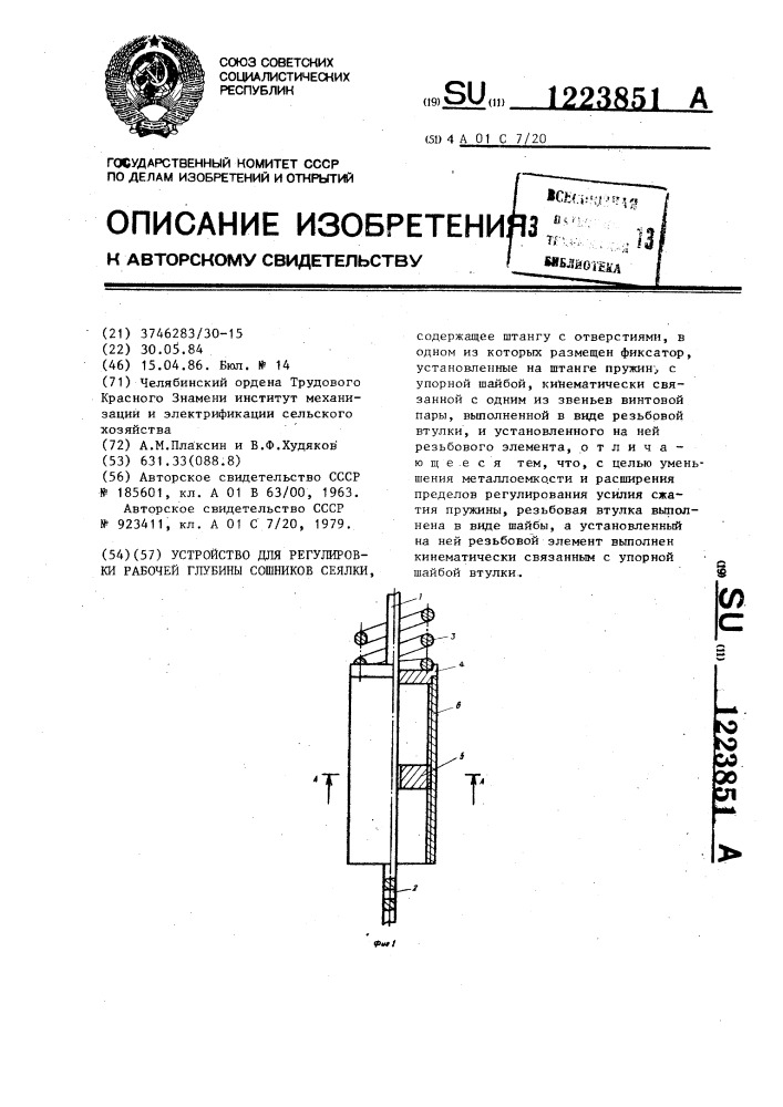 Устройство регулировки рабочей глубины сошников сеялки (патент 1223851)