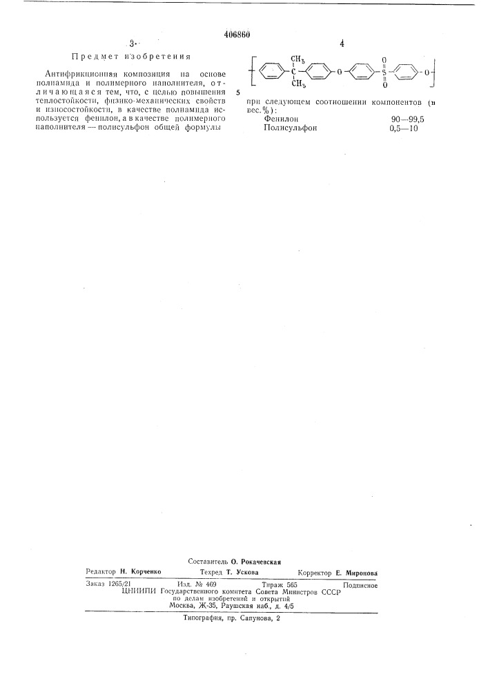 Антифрикционная композиция (патент 406860)
