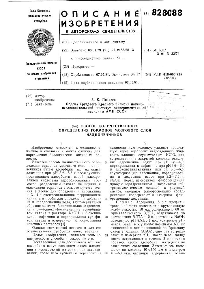 Способ количественного определениягормонов мозгового слоя надпочечников (патент 828088)