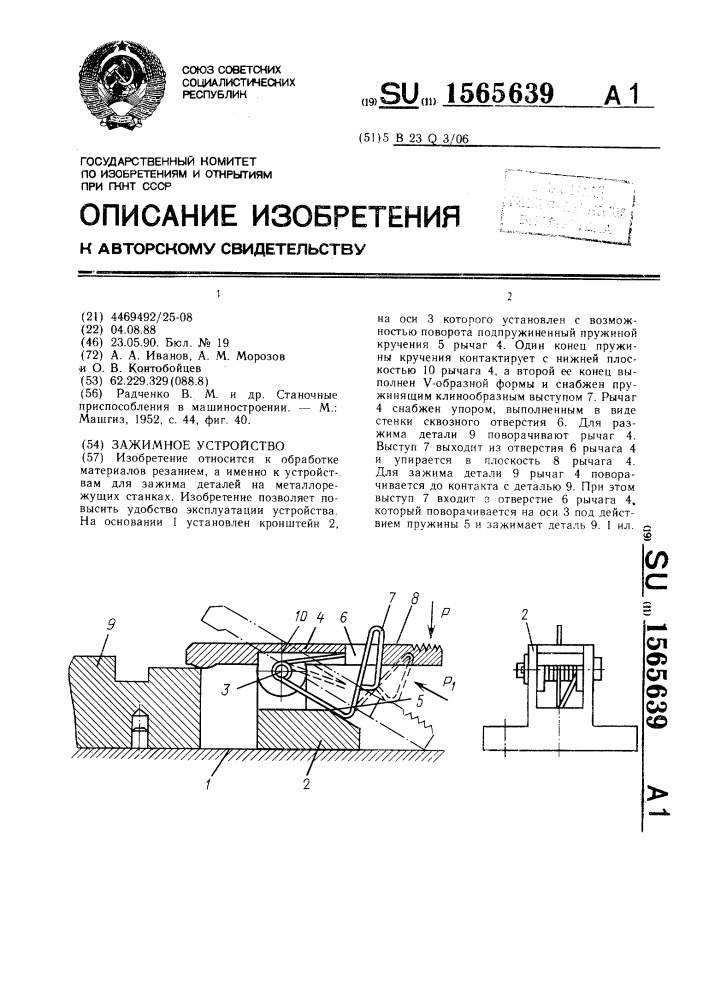 Зажимное устройство (патент 1565639)