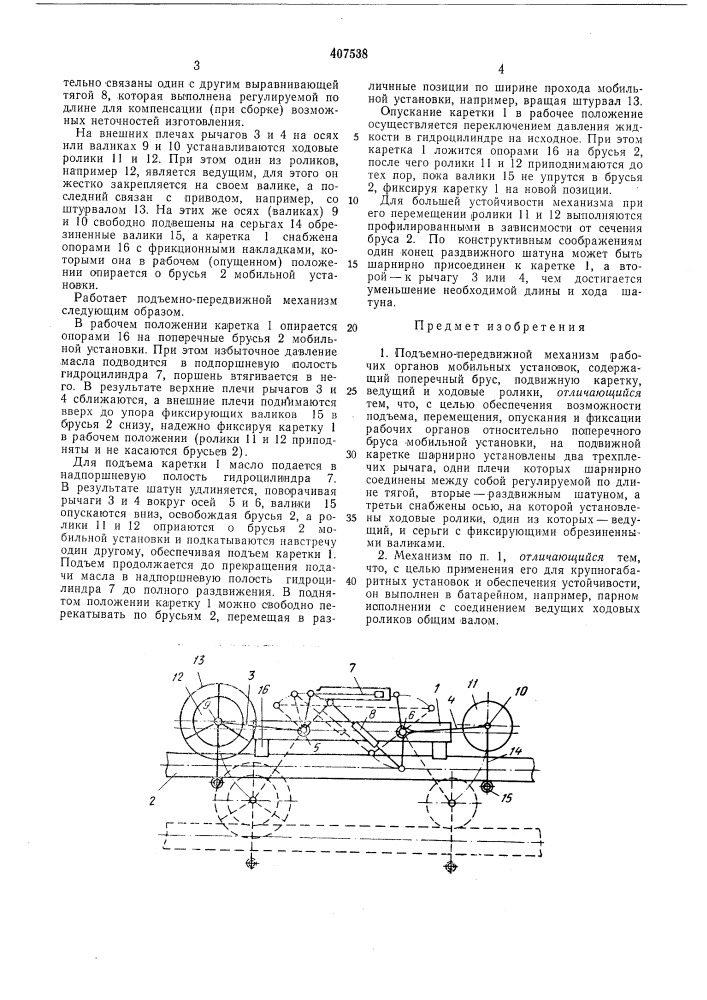 Подъемно-передвижной м,еханизм рабочих мобильных установок (патент 407538)