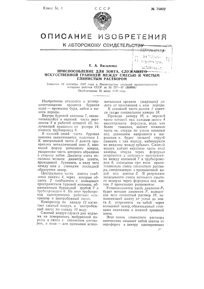 Приспособление для зонта, служащего искусственной границей между смесью и чистым глинистым раствором (патент 75032)