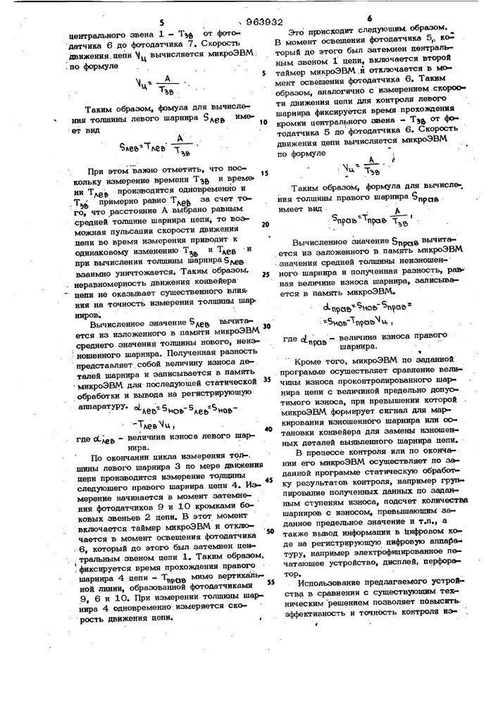 Устройство для автоматического контроля шарниров пластинчатых цепей (патент 963932)