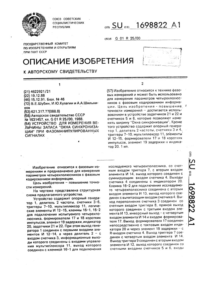 Устройство для измерения величины запаса "окна синхронизации" при фазоманипулированных сигналах (патент 1698822)