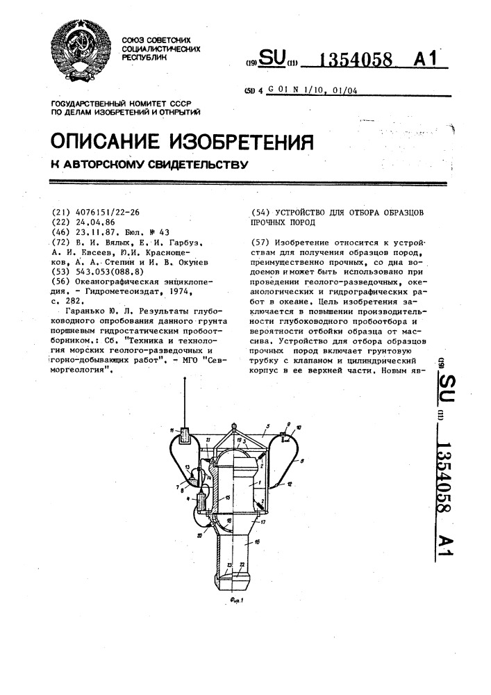 Устройство для отбора образцов прочных пород (патент 1354058)