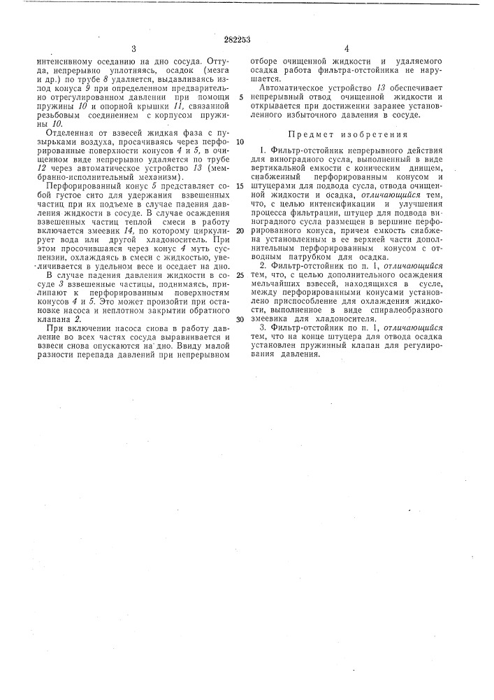 Фильтр-отстойник непрерывного действия для виноградного сусла (патент 282253)