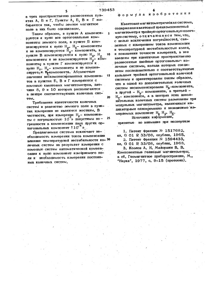 Квантовая магнитометрическая система (патент 739453)