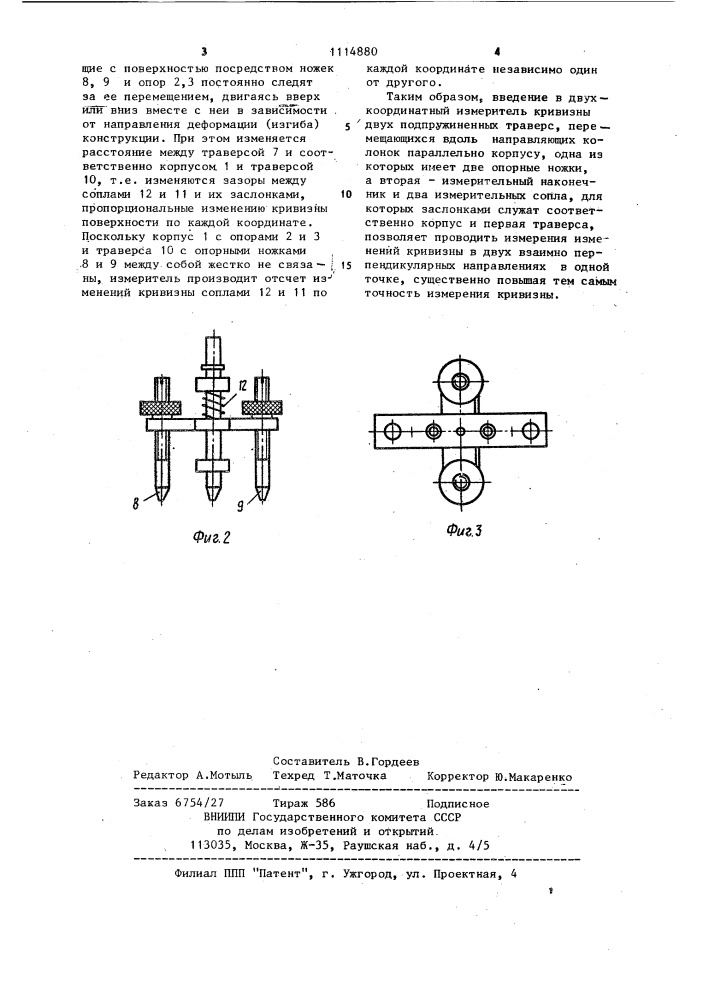 Двухкоординатный измеритель кривизны (патент 1114880)