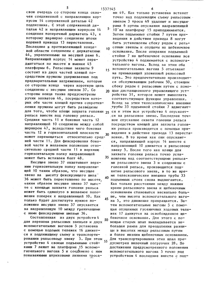 Передвижная установка для удаления, укладки и транспортирования рельсошпальных решеток (патент 1537145)