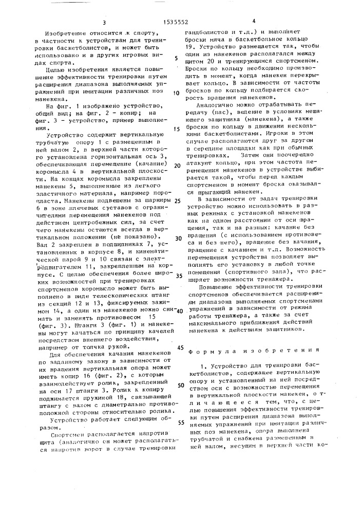 Устройство для тренировки баскетболистов (патент 1535552)