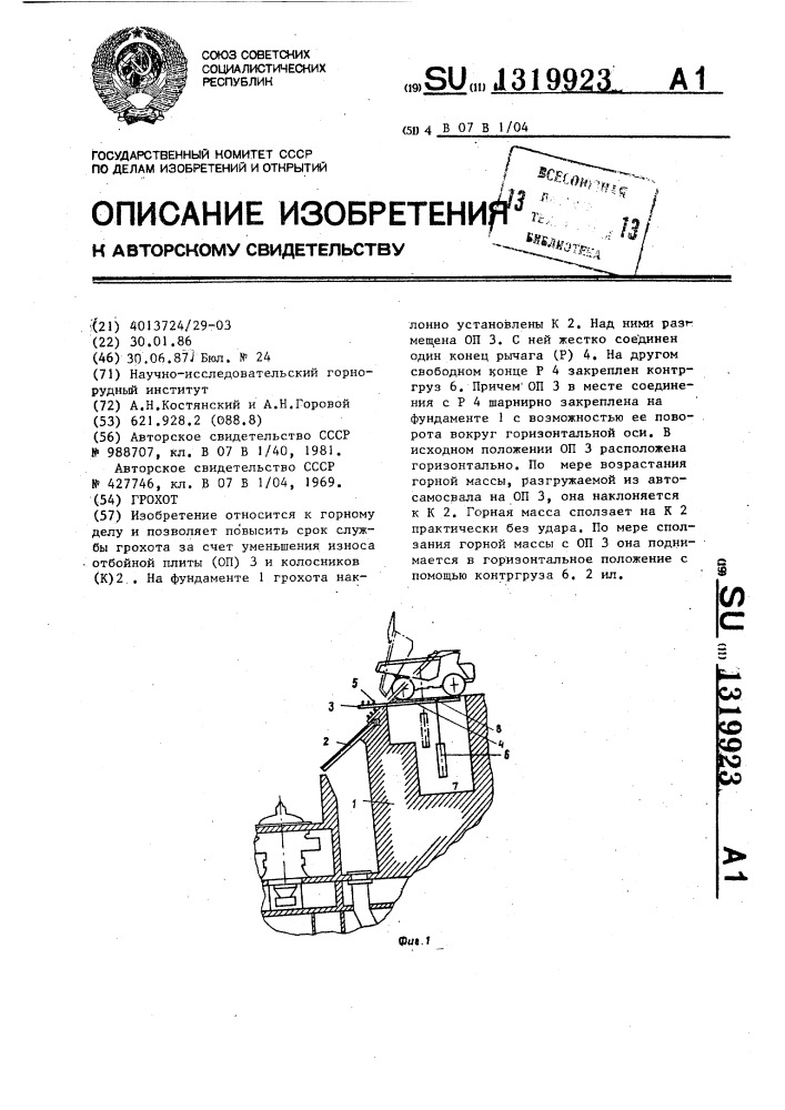 Грохот (патент 1319923)