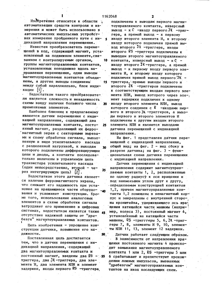 Датчик перемещения с индикацией направления (патент 1162048)