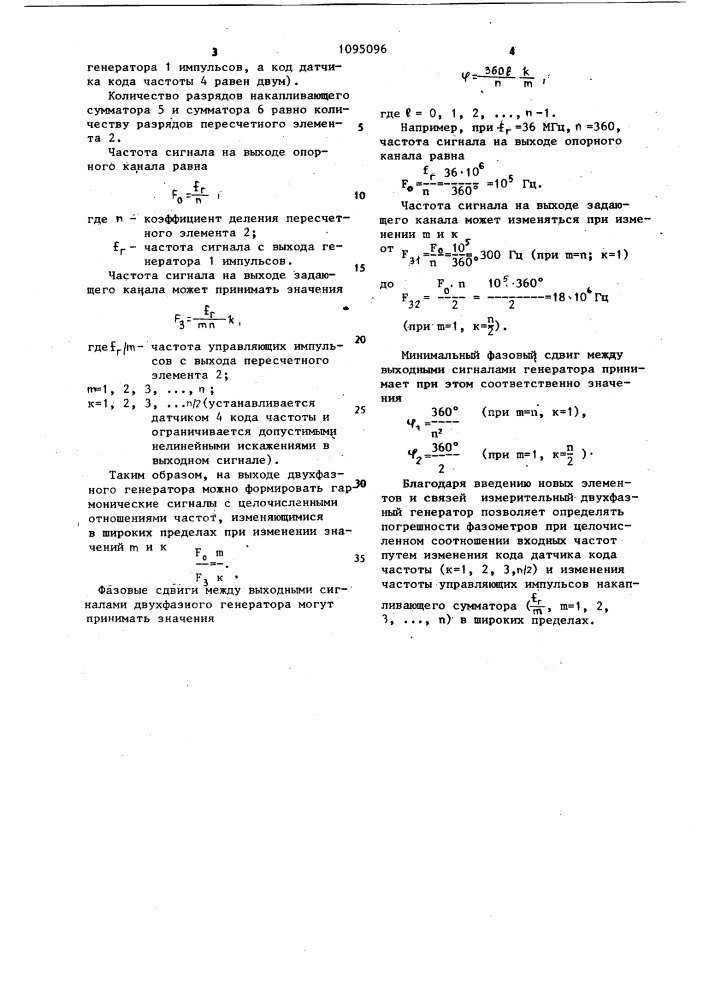 Измерительный двухфазный генератор (патент 1095096)