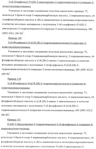 Производные пиридин-3-карбоксамида в качестве обратных агонистов св1 (патент 2404164)