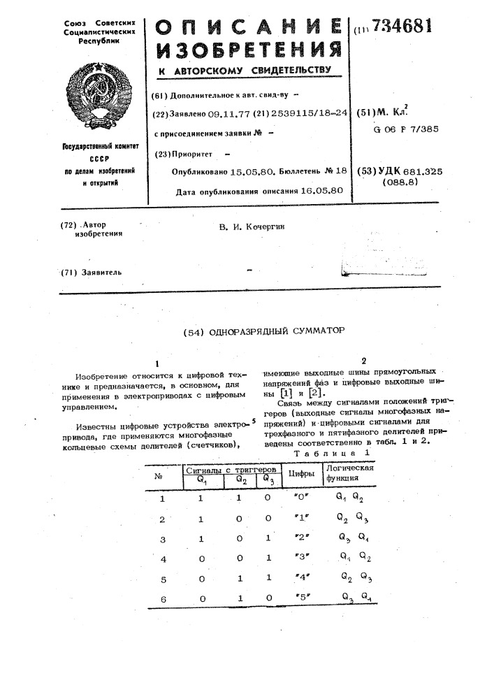 Одноразрядный сумматор (патент 734681)