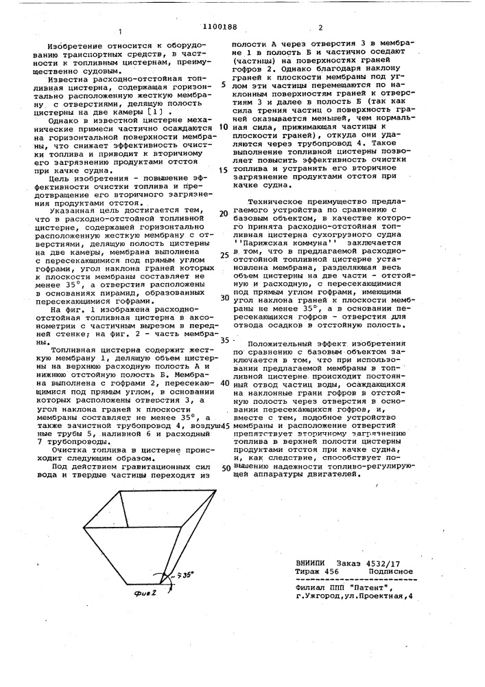 Расходно-отстойная топливная цистерна (патент 1100188)