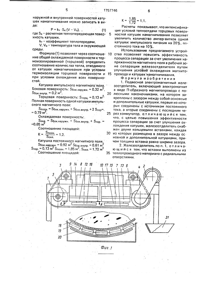 Подвесной электромагнитный железоотделитель (патент 1757746)