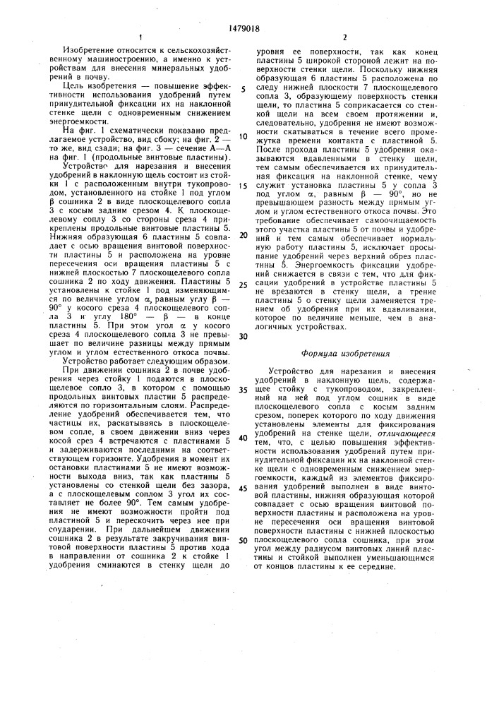 Устройство для нарезания и внесения удобрений в наклонную щель (патент 1479018)