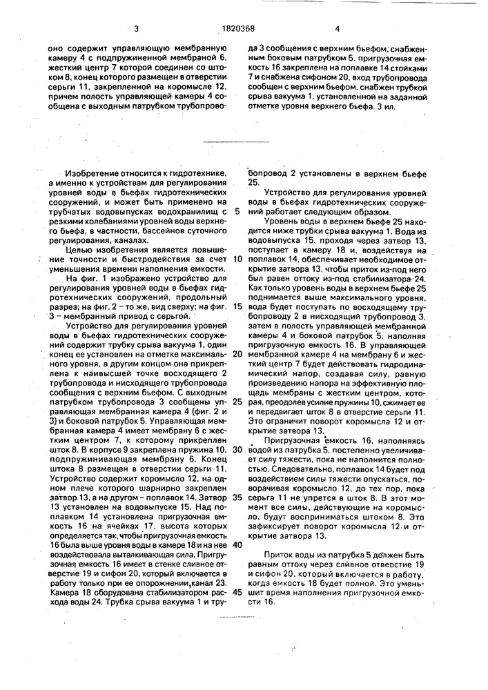 Устройство для регулирования уровней воды в бьефах гидротехнических сооружений (патент 1820368)
