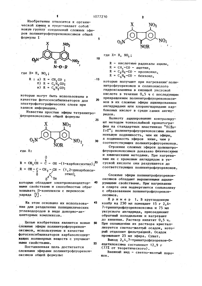 Сложные эфиры полинитрофлуореноноксимов в качестве фотосенсибилизаторов карбазолсодержащих полимерных веществ (патент 1077230)