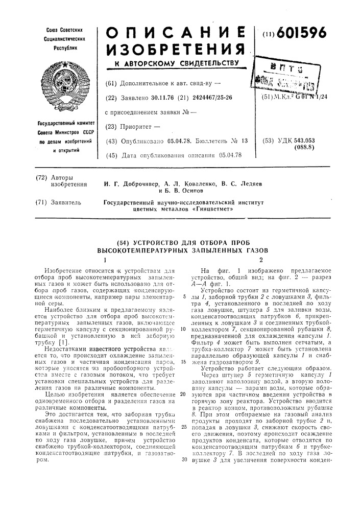 Устройство для отбора проб высокотемпературных запыленных газов (патент 601596)