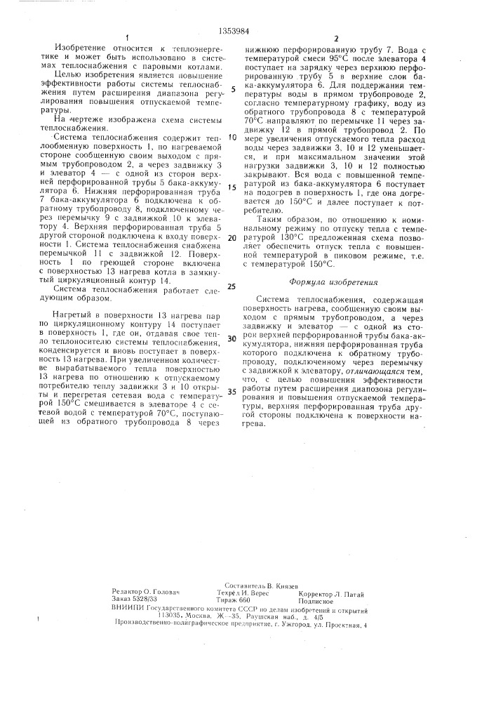 Система теплоснабжения (патент 1353984)