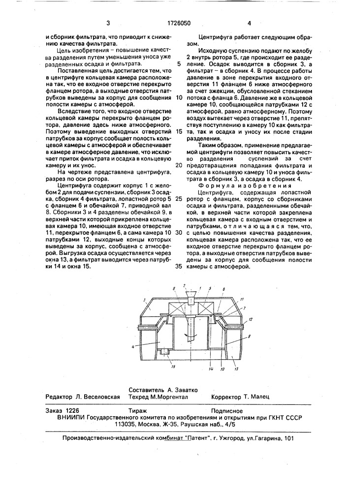 Центрифуга (патент 1726050)