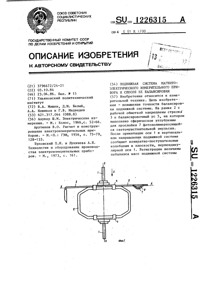 Подвижная система магнитоэлектрического измерительного прибора и способ ее балансировки (патент 1226315)