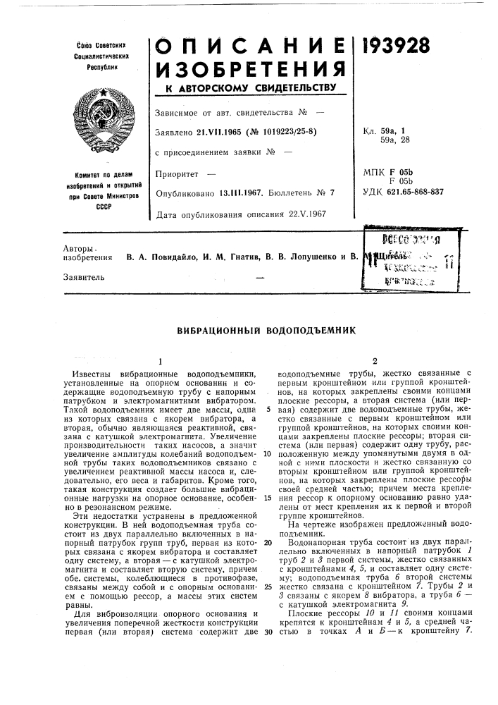 Вибрационный водоподъемник (патент 193928)