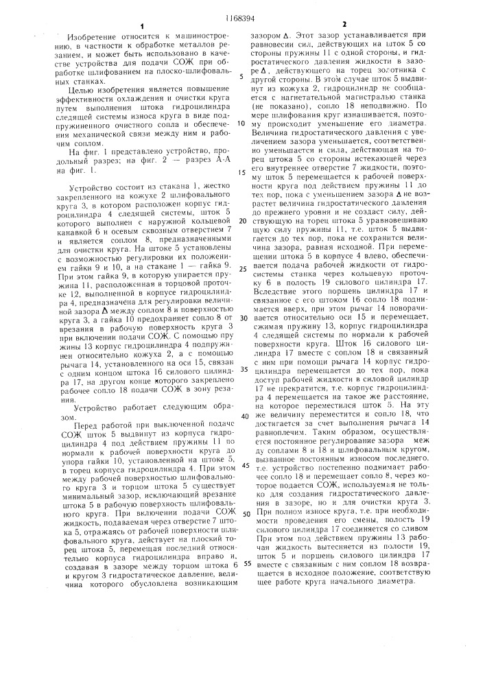 Устройство для подачи смазочно-охлаждающей жидкости к шлифовальному кругу (патент 1168394)