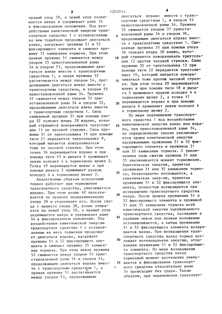 Колодочный тормоз грузоподъемного транспортного средства (патент 1203014)