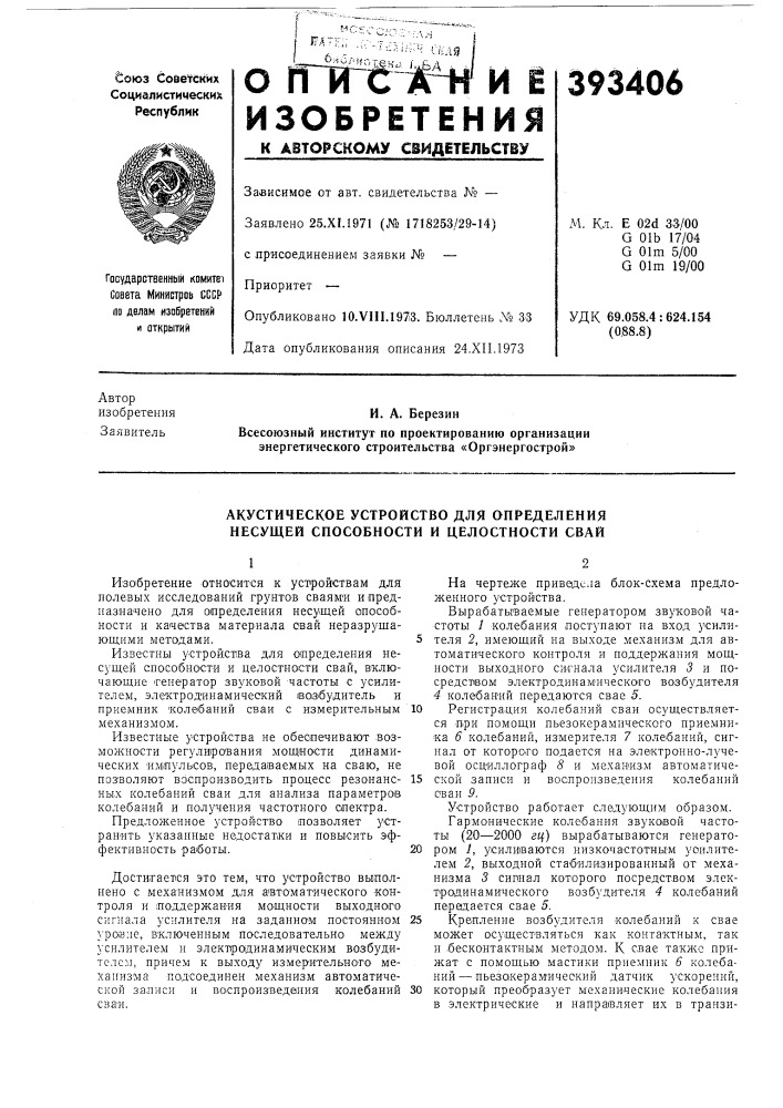 Акустическое устройство для определения несущей способности и целостности свай (патент 393406)
