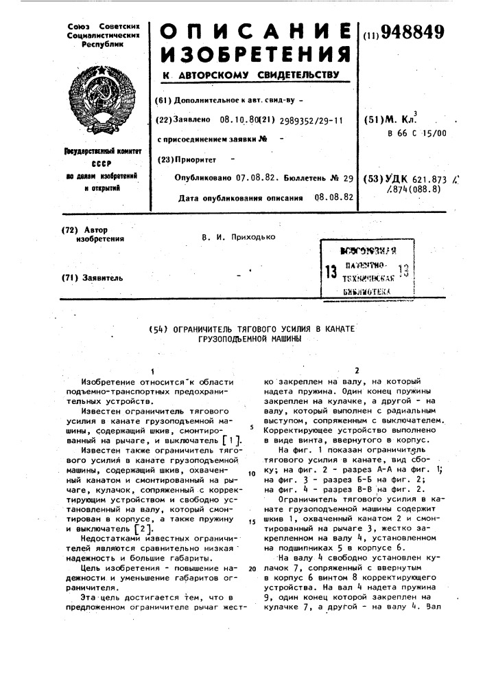 Ограничитель тягового усилия в канате грузоподъемной машины (патент 948849)