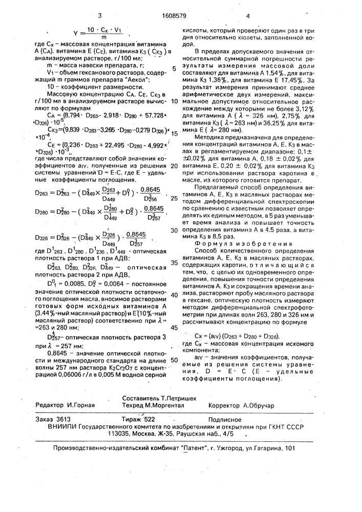 Способ количественного определения витаминов а, е, к @ в масляных растворах, содержащих каротин (патент 1608579)