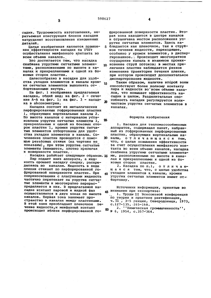 Насадка для тепломассообменных аппаратов (патент 598627)