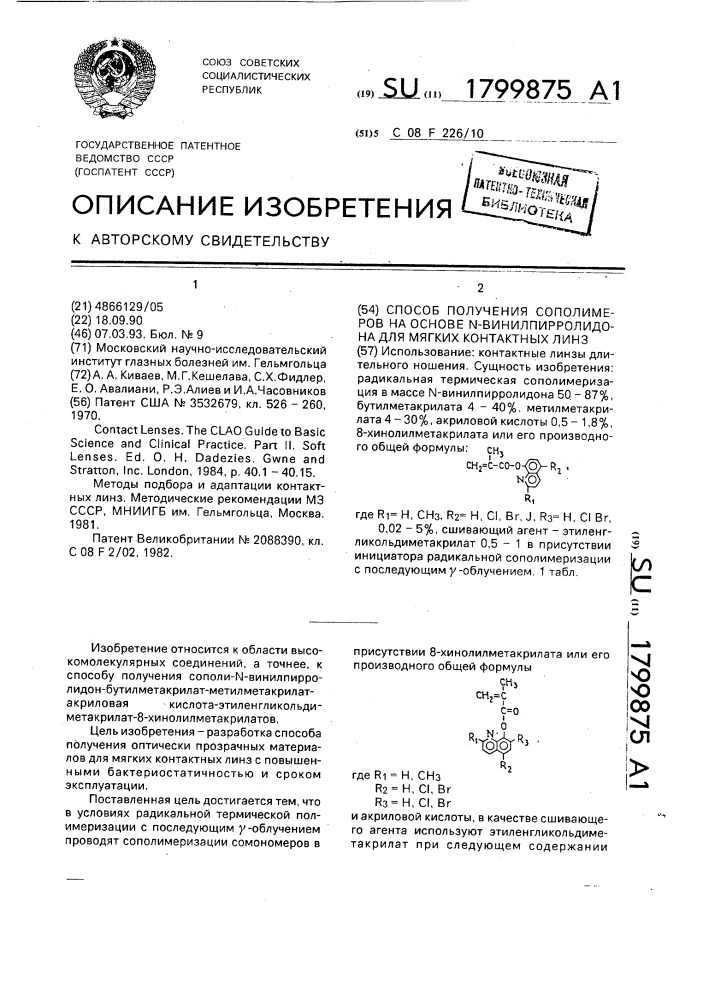 Способ получения сополимеров на основе n-винилпирролидона для мягких контактных линз (патент 1799875)