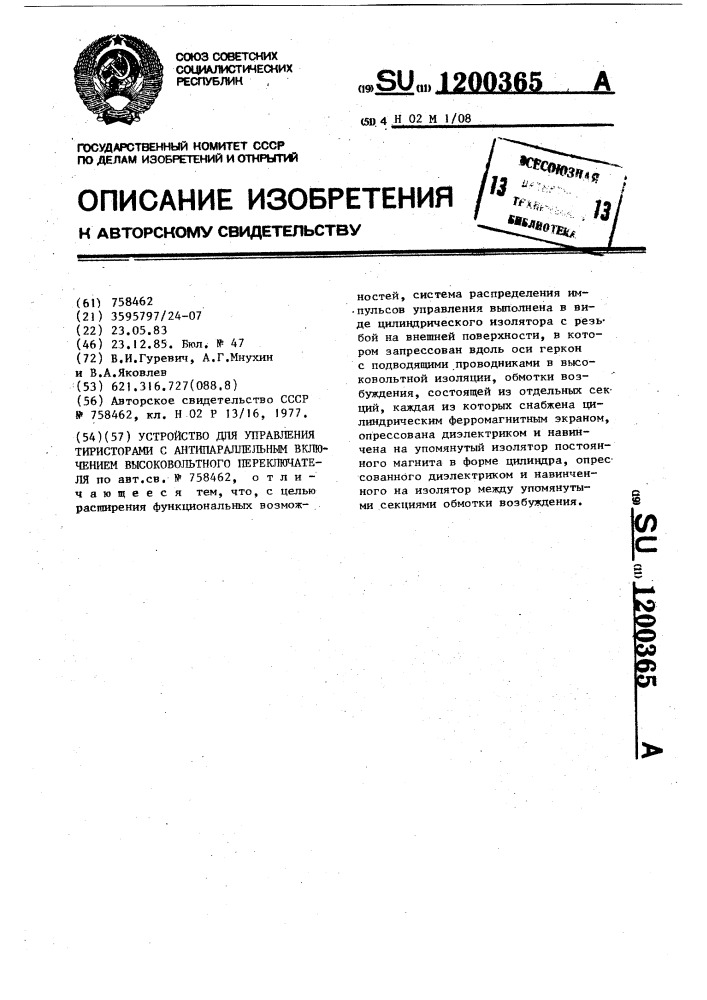 Устройство для управления тиристорами с антипараллельным включением высоковольтного переключателя (патент 1200365)