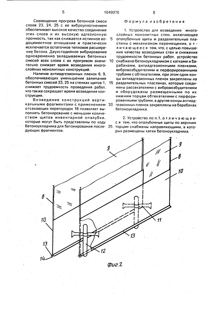 Устройство для возведения многослойных монолитных стен (патент 1649076)