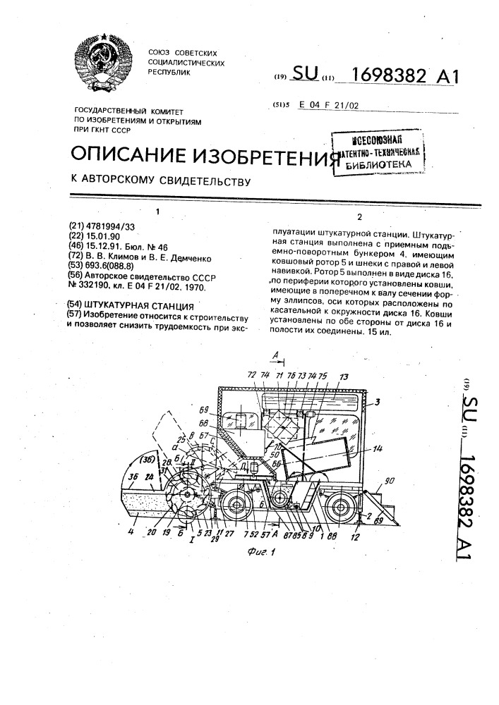 Штукатурная станция (патент 1698382)