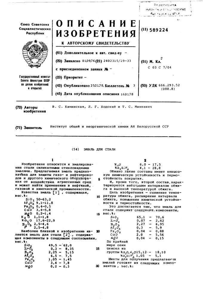Эмаль для стали (патент 589224)