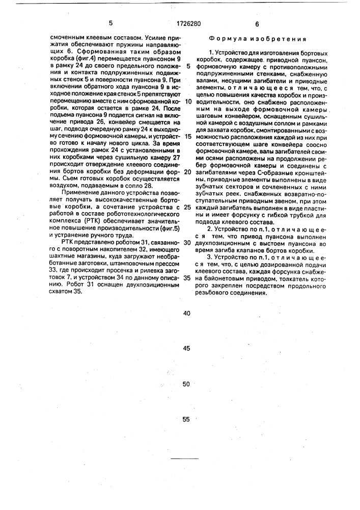 Устройство для изготовления бортовых коробок (патент 1726280)