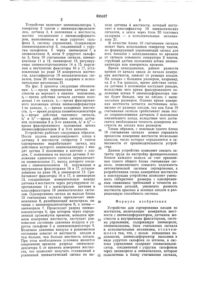 Устройство для сортирования плодов пожесткости (патент 835337)