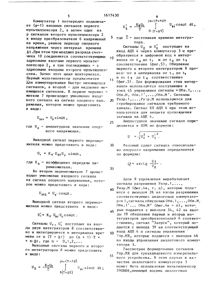 Многоканальное измерительное устройство (патент 1617430)