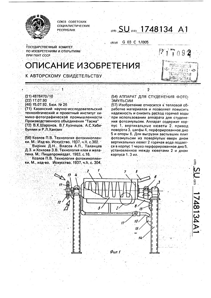 Аппарат для студенения фотоэмульсии (патент 1748134)