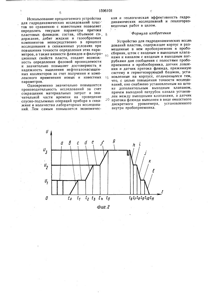 Устройство для гидродинамических исследований пластов (патент 1596101)