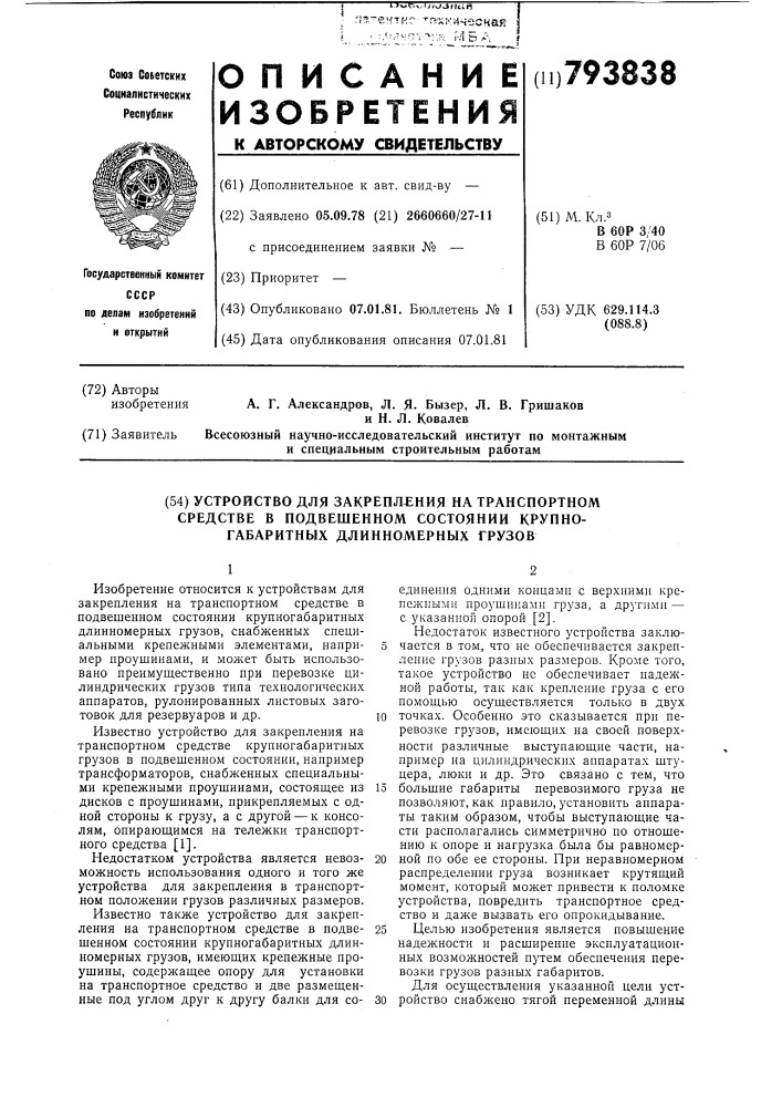 Устройство для закрепленияна транспортном средствев подвешенном состояниикрупногабаритных длинномерныхгрузов (патент 793838)