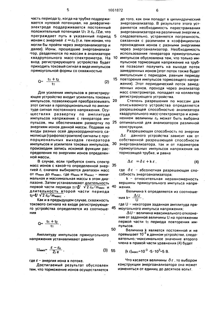 Устройство для анализа состава и распределения по энергиям потока ионов (патент 1661872)